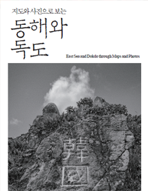 East Sea and Dokdo through Maps and Photos